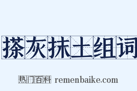 搽灰抹土组词是什么意思的图片